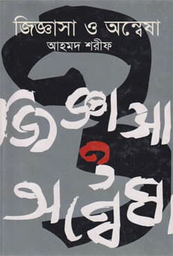 Jiggasa O Annesha (হার্ডকভার) | Jiggasa O Annesha (Hardcover)