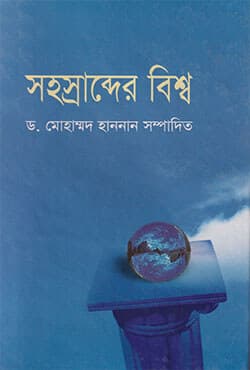 সহস্রাব্দের বিশ্ব - ৪র্থ খন্ড (হার্ডকভার) | Shahasrabder Bishaw - Part 4 (Hardcover)