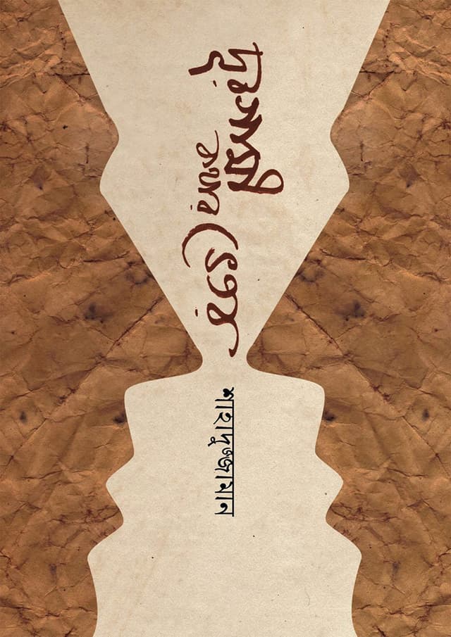 দূরগামী কথার ভেতর (হার্ডকভার) | Durgami Kathar Bhetor (Hardcover)