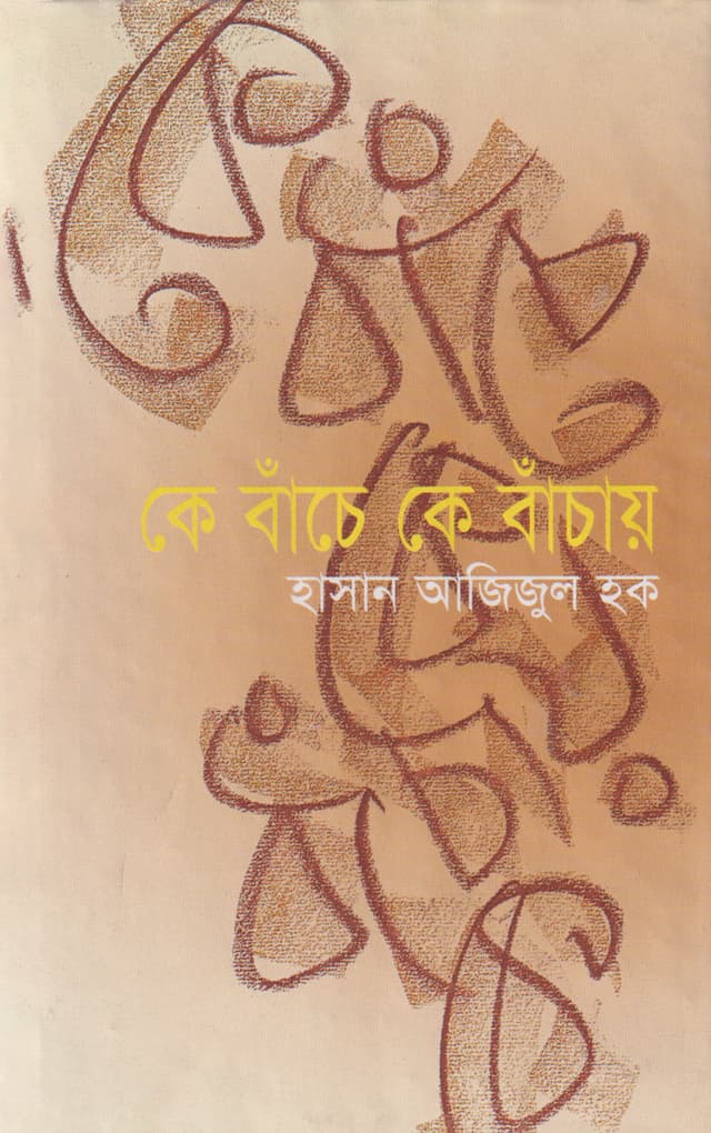 কে বাঁচে কে বাঁচায় (হার্ডকভার) | Ke Banche Ke Banchaya (Hardcover)