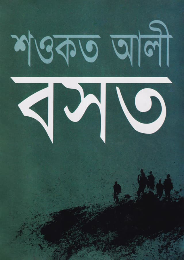 বসত (হার্ডকভার) | Boshot  (Hardcover)