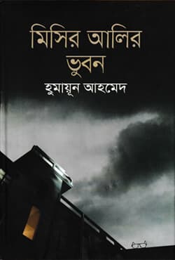 মিসির আলির ভুবন (হার্ডকভার) | Mishir Alir Vuban (Hardcover)