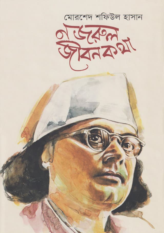নজরুল জীবনকথা (হার্ডকভার) | Nazrul Jibonkotha (Hardcover)