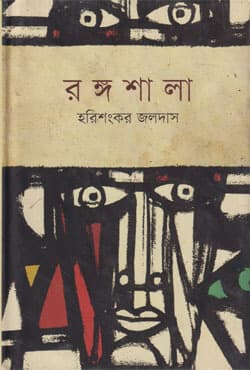 রঙ্গশালা (হার্ডকভার) | Rongoshala (Hardcover)