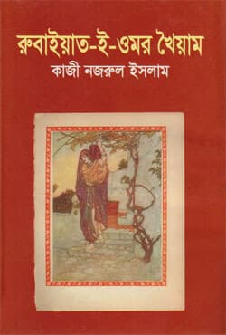 রুবাইয়াত-ই-ওমর খৈয়াম (হার্ডকভার) | Rubaiyat-E-Omar Khayyam (Hardcover)