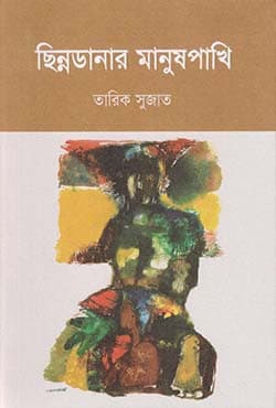 ছিন্নডানার মানুষপাখি (হার্ডকভার) | Chinno-Danar Manush-Pakhi (Hardcover)