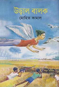 উড়াল বালক (হার্ডকভার) | Ural Balok (Hardcover)