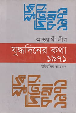আওয়ামী লীগ: যুদ্ধদিনের কথা ১৯৭১ (হার্ডকভার) | Awami League: Juddhodiner Kotha 1971 (Hardcover)
