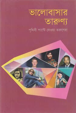 ভালোবাসার তারুণ্যে (হার্ডকভার) | Bhalobashar Tarunno (Hardcover)
