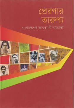 প্রেরণার তারুণ্য (হার্ডকভার) | Preronar Tarunno (Hardcover)