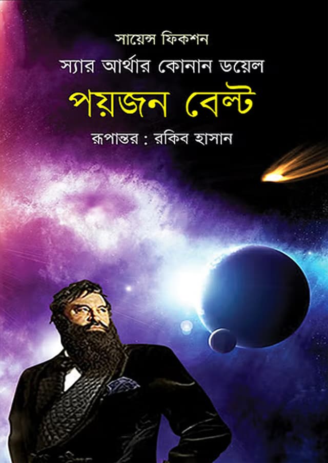 পয়জন বেল্ট (হার্ডকভার) | Poison Belt (Hardcover)