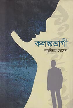 কলঙ্কভাগী (হার্ডকভার) | Kolonkobhagi (Hardcover)