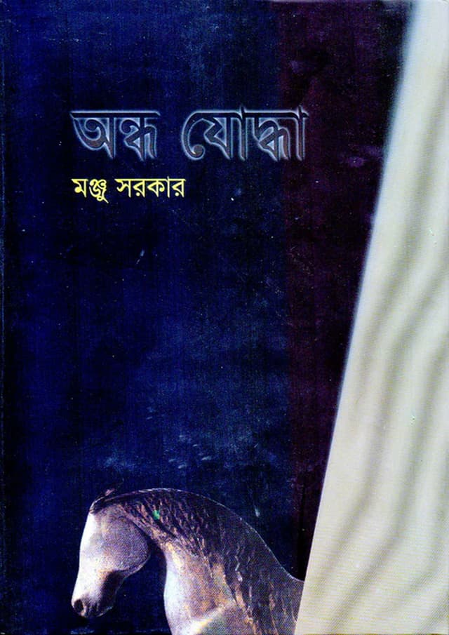অন্ধ যোদ্ধা (হার্ডকভার) | Andha Joddha (Hardcover)