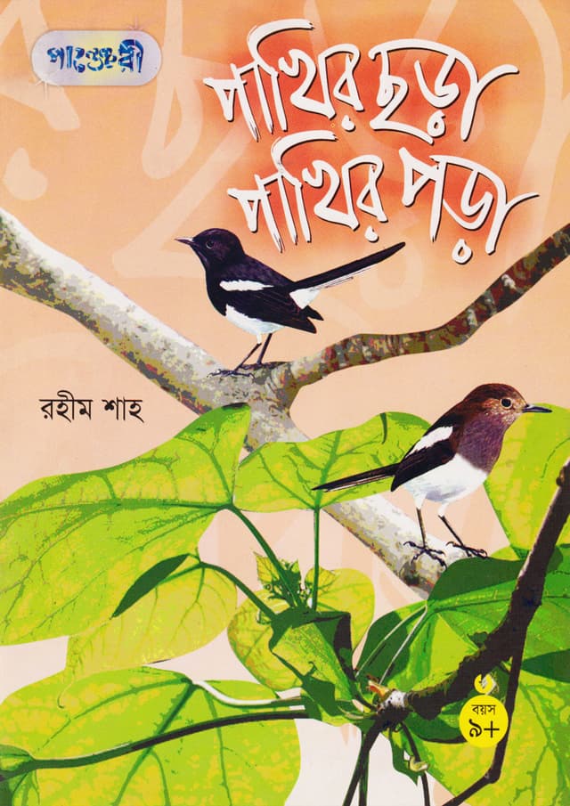 পাখির ছড়া পাখির পড়া (পেপারব্যাক) | Pakhir Chora Pakhir Pora (Paperback)
