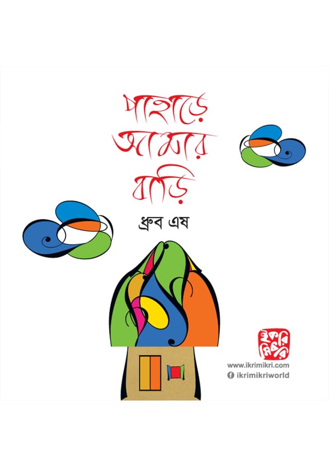 পাহাড়ে আমার বাড়ি (পেপারব্যাক) | Pahare Amar Bari (Paperback)