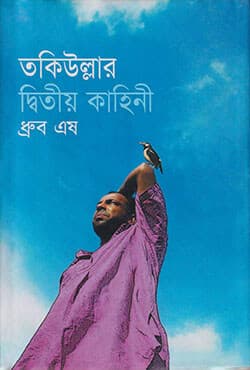 তকিউল্লার দ্বিতীয় কাহিনী (হার্ডকভার) | Tokiullar Diteeo Kahinee (Hardcover)