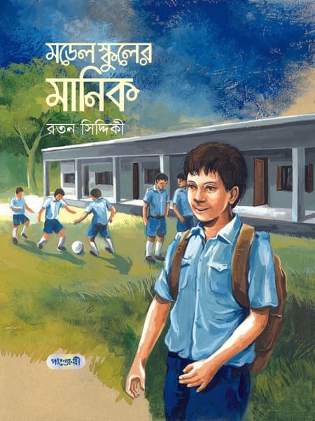 মডেল স্কুলের মানিক (হার্ডকভার) | Model Schooler Manik (Hardcover)