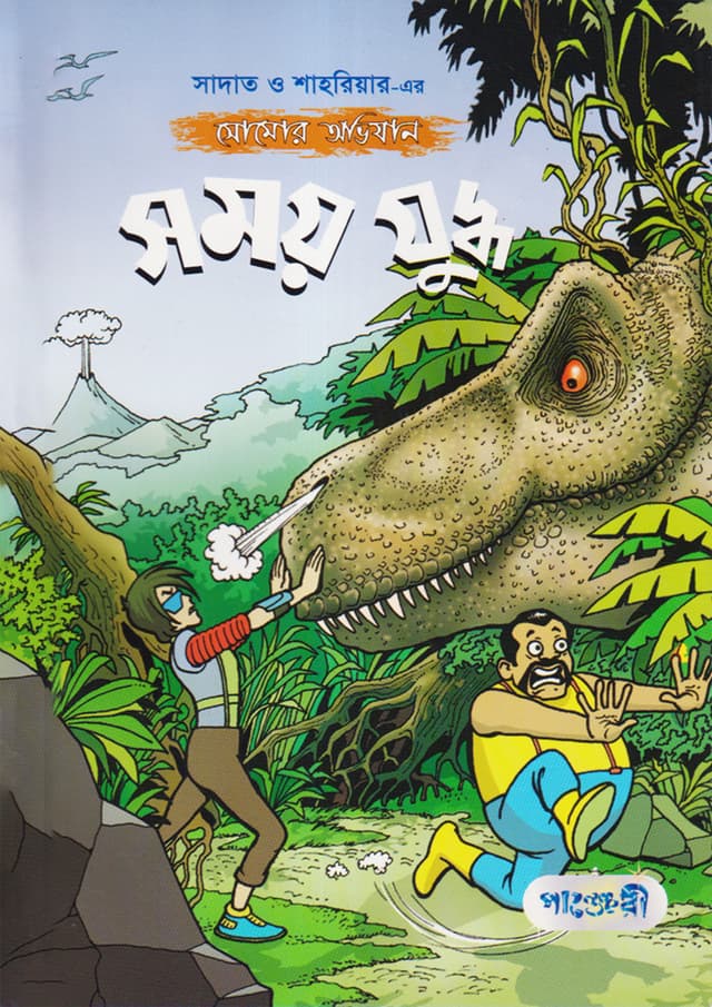 সময় যুদ্ধ (পেপারব্যাক) | Somoy Juddha (Paperback)