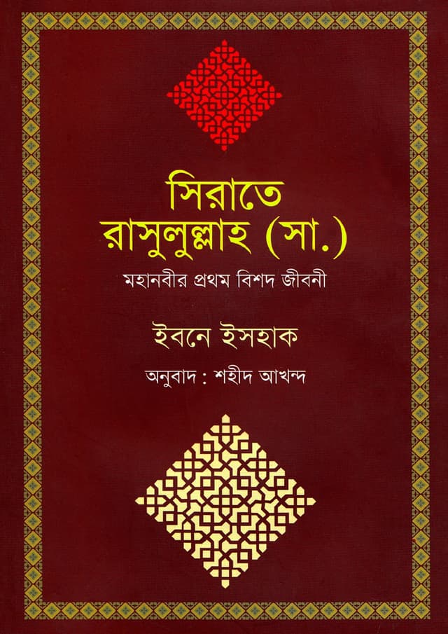 সিরাতে রাসুলুল্লাহ (সা.) : মহানবীর প্রথম বিশদ জীবনী (হার্ডকভার) | Sirate Rasulullah (S) : Mohanobir Prothom Bishod Jiboni (Hardcover)