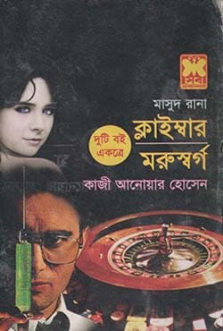 মাসুদ রানা ৪০৮+৪১১ : ক্লাইম্বার +মরুস্বর্গ (পেপারব্যাক) | Masud Rana 408-411 : Climber - Moruswarga (Paperback)