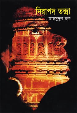 নিরাপদ তন্দ্রা (হার্ডকভার) | Nirapad Tandra (Hardcover)
