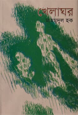খেলাঘর (হার্ডকভার) | Khelaghor (Hardcover)