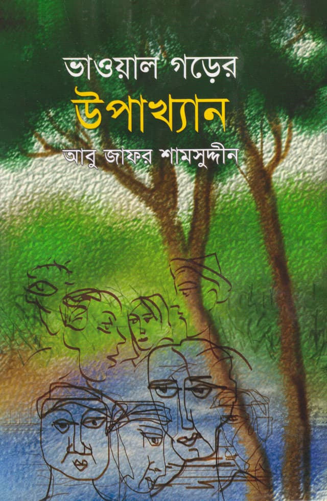 ভাওয়াল গড়ের উপাখ্যান (হার্ডকভার) | Vawal Grer Upakkhan (Hardcover)