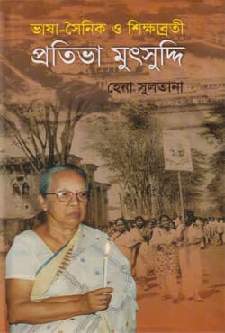 ভাষা-সৌনিক ও শিক্ষাব্রতী প্রতিভা মুৎসুদ্দি (হার্ডকভার) | Vasha-Soinik O Shikkhabroti Protiva Mutsuddi (Hardcover)