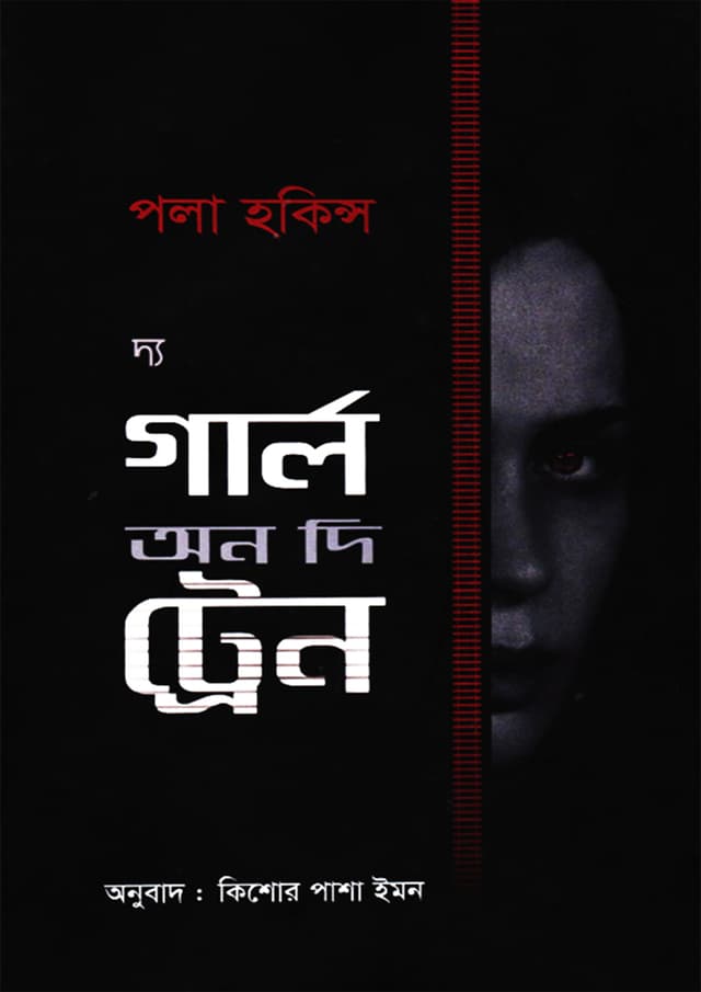 দ্য গার্ল অন দি ট্রেন (হার্ডকভার) | The Girl On The Train (Hardcover)
