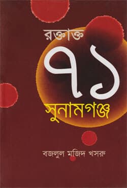 রক্তাক্ত ৭১ সুনামগঞ্জ (হার্ডকভার) | Roktakto 71 Sunamgonj (Hardcover)