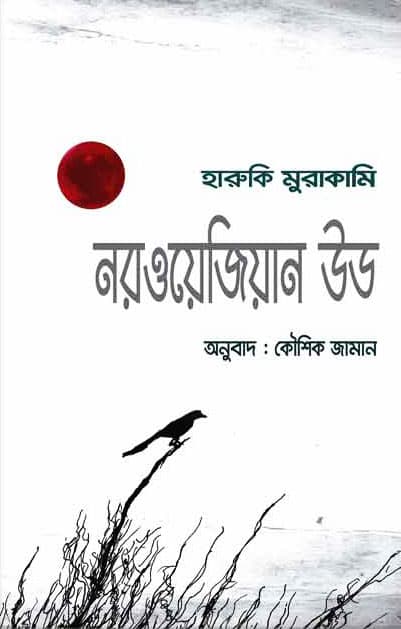 নরওয়েজিয়ান উড (হার্ডকভার) | Norwegian Wood (Hardcover)