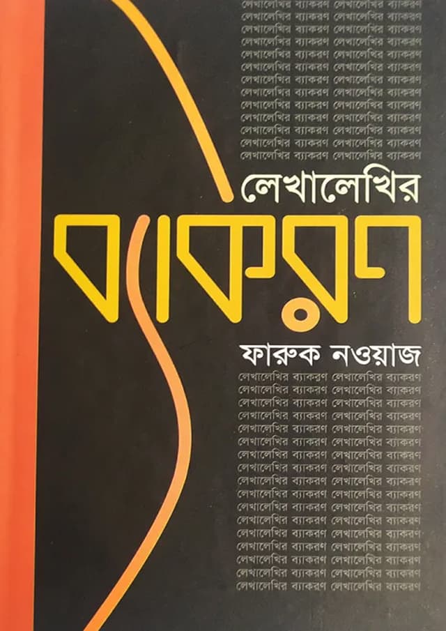 লেখালেখির ব্যাকরণ (হার্ডকভার) | Lekhalekhir Bakoron (Hardcover)