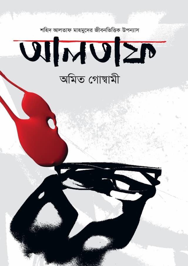 আলতাফ (হার্ডকভার) | Altaf (Hardcover)