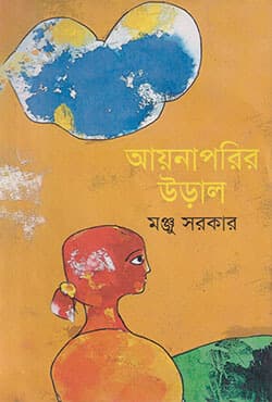 আয়নাপরির উড়াল (হার্ডকভার) | Aynaparir Ural (Hardcover)