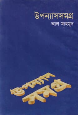 উপন্যাসসমগ্র-২ (হার্ডকভার) | Upanyashsamagara -2 (Hardcover)