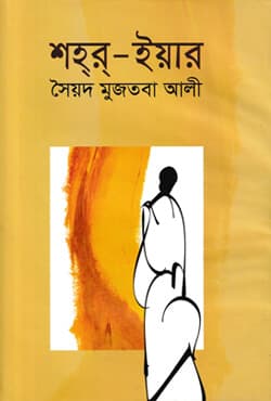 শহ্র্-ইয়ার (হার্ডকভার) | Shahr-Yar (Hardcover)