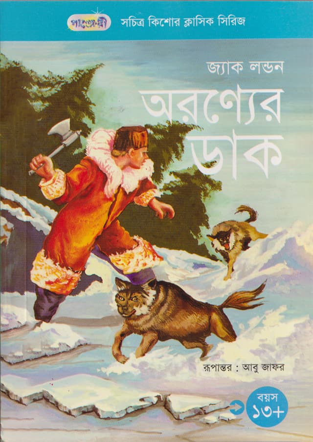 অরণ্যের ডাক (পেপারব্যাক) | Oronner Dak (The Call of the Wild) (Paperback)