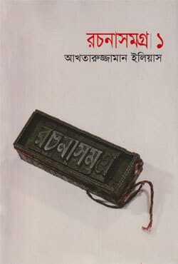 রচনাসমগ্র ১ (হার্ডকভার) | Rachanasamgra Vol 1 (Hardcover)