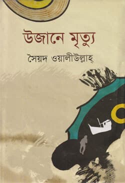 উজানে মৃত্যু (হার্ডকভার) | Ujaner Mrithu (Hardcover)