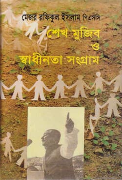 শেখ মুজিব ও স্বাধীনতা সংগ্রাম (হার্ডকভার) | Sheikh Mujib O Swadhinata Sanggram (Hardcover)