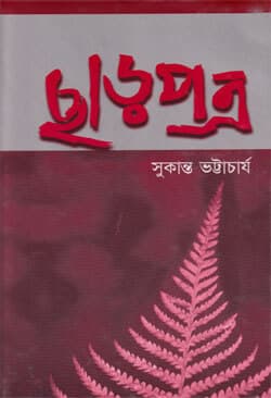 ছাড়পত্র (হার্ডকভার) | Char Potro (Hardcover)