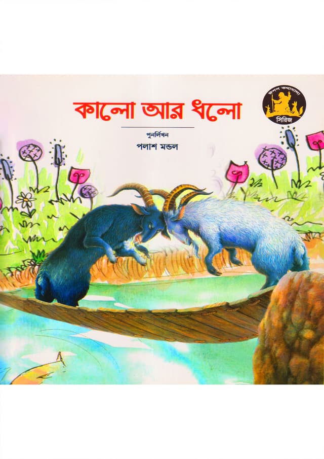 কালো আর ধলো (পেপারব্যাক) | Kalo R Dholo (Paperback)