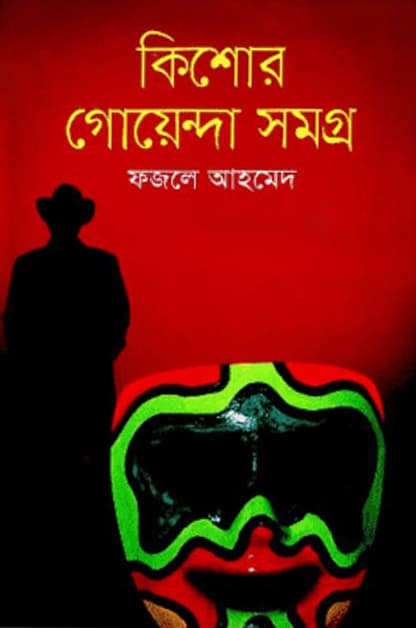 কিশোর গোয়েন্দা সমগ্র (হার্ডকভার) | Kishore Goyenda samagra (Hardcover)
