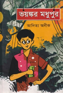 ভয়ঙ্কর মধুপুর (হার্ডকভার) | Voyonkar Modhupur (Hardcover)