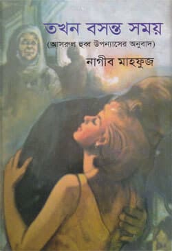 তখন বসন্ত সময় (হার্ডকভার) | Takhan Basanto Somoy (Hardcover)