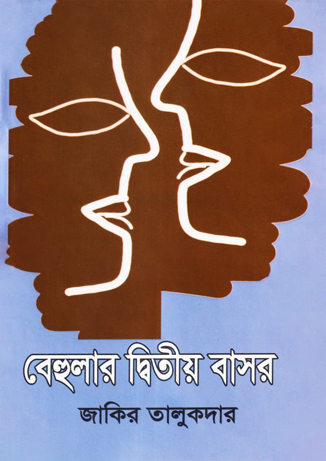 বেহুলার দ্বিতীয় বাসর (হার্ডকভার) | Behular Ditio Basor (Hardcover)