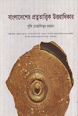 বাংলাদেশের প্রত্নতাত্ত্বিক উত্তরাধিকার (হার্ডকভার) | Bangladesher Protnatatvik Uttaradhiker (Hardcover)