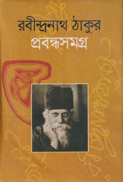 রবীন্দ্রনাথ ঠাকুর প্রবন্ধসমগ্র (হার্ডকভার) | Rabindranath Tagore Probondho Somogro (Hardcover)