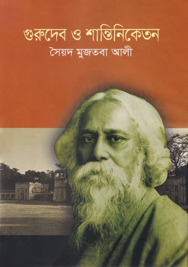 গুরুদেব ও শান্তিনিকেতন (হার্ডকভার) | Gurudeb O Shantiniketan (Hardcover)