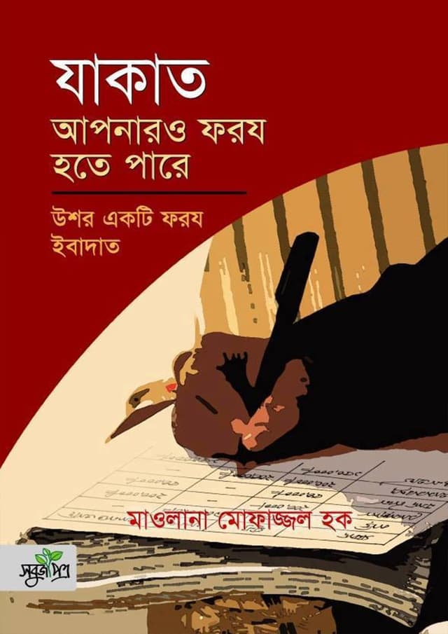 যাকাত আপনারও ফরয হতে পারে (পেপারব্যাক) | Zakat Apnaro Foroz Hote Pare (Paperback)